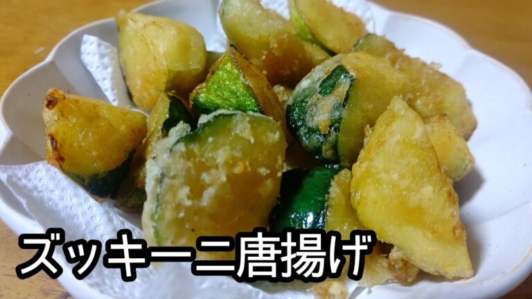 ジュワッ！と溢れ出す旨さ!!ズッキーニ唐揚げの作り方