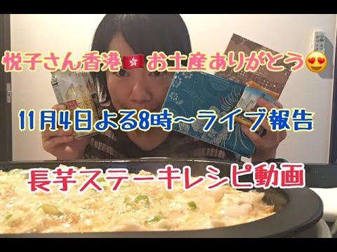 11月４日（土）よる８時ライブ配信報告&長芋ステーキレシピ&晩酌
