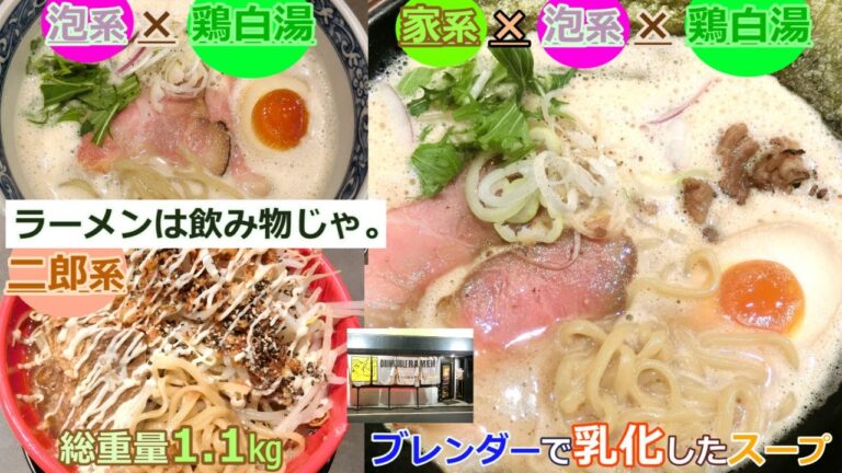 【岡山グルメ】ラーメンは飲み物じゃ。の泡鶏白湯と家系泡鶏白湯MAXとまぜ二郎