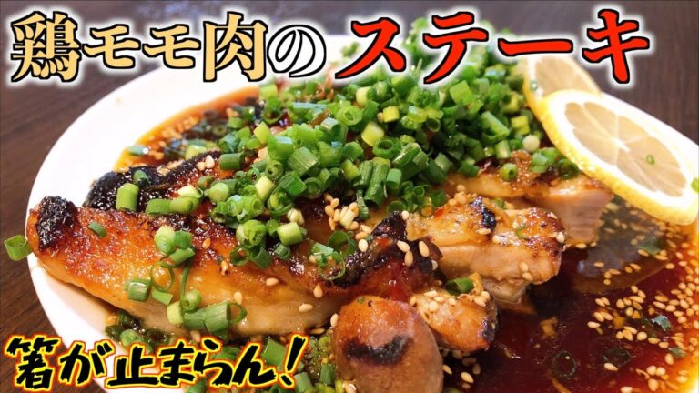 【プロの味】鶏モモ肉のステーキのレシピ Chicken thigh steak recipe