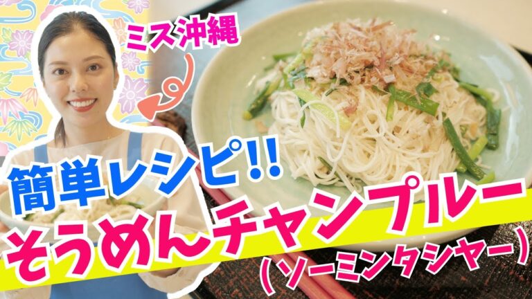 【沖縄料理】そうめんチャンプルー(ソーミンタシヤー)の作り方♪【ミス沖縄の簡単レシピ】