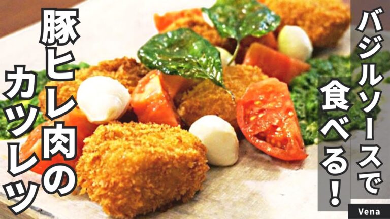 【華やかおかず】バジルソースで食べる！柔らか豚ヒレカツレツ/Vena