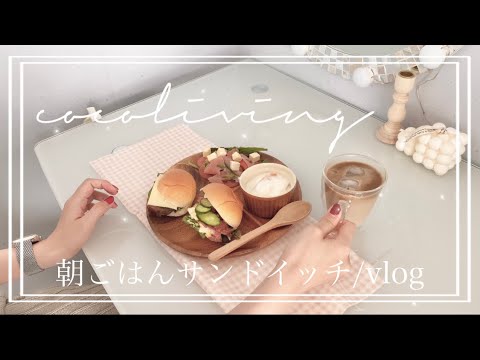 【vlog🍞】朝ごはんサンドイッチ🥪/観葉植物/赤ちゃん/vlog