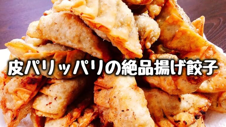 特に海老入りは神!! こっさりの大好物『皮パリパリの絶品揚げ餃子』How to make  fried gyoza