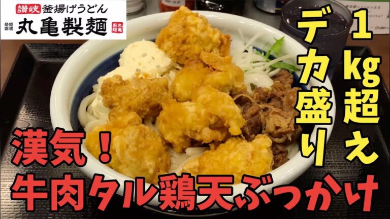 【デカ盛り】「丸亀製麺」で漢気！牛肉タル鶏天ぶっかけ・得盛りを世界一詳しく調査！