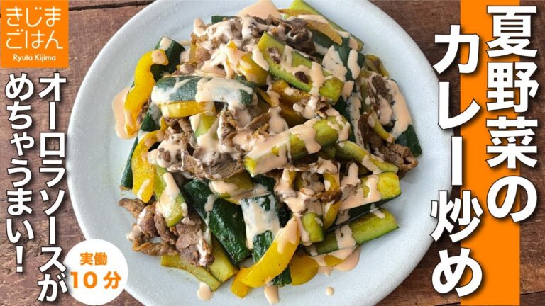 夏野菜の大量消費 カレー味で炒めたら仕上げのオーロラソースが決め手！【夏野菜のカレー炒め】ほぼしゃべってばっかの雑談回です