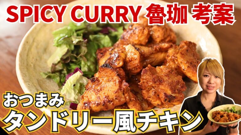ビールが進む！人気カレー店のタンドリーチキンレシピ/SPICY CURRY 魯珈