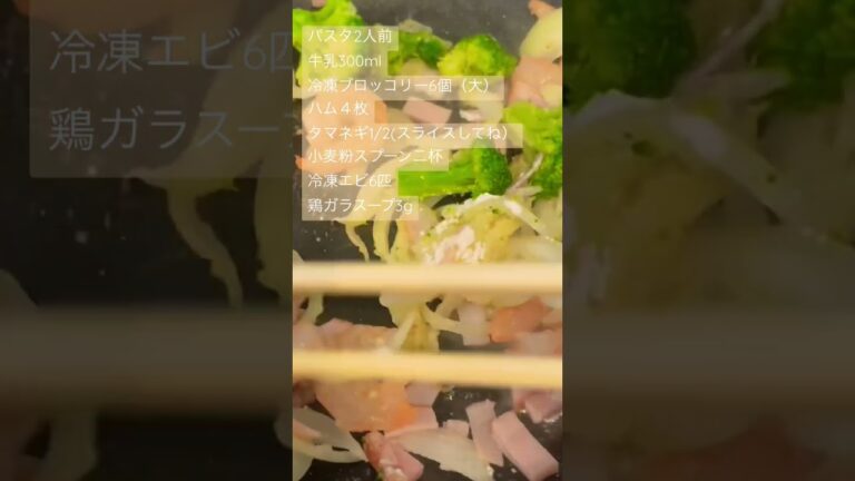 【15秒レシピ】絶品ハムとブロッコリーのクリームパスタ#shorts #手料理 #手作りごはん