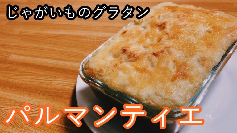 アッシェパルマンティエの作り方！じゃがいものグラタン