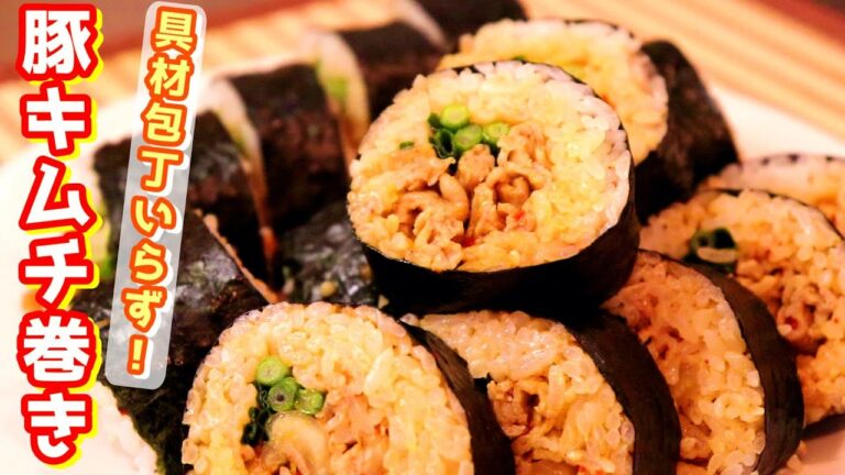 簡単ごちそう海苔巻き！「豚キムチ巻き」/恵方巻/海苔巻き