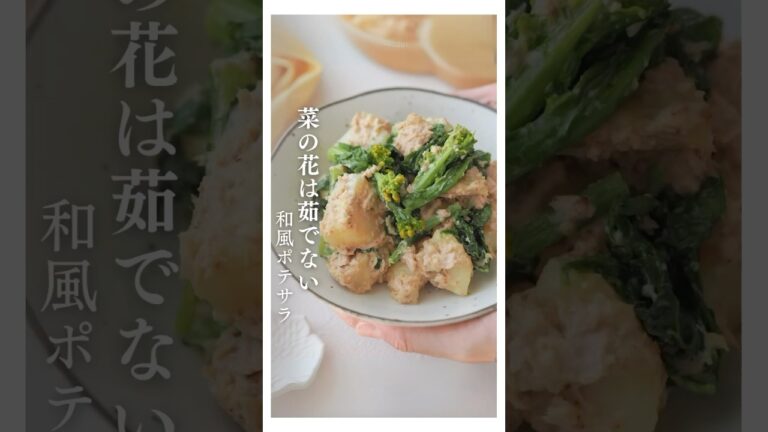 菜の花は茹でない！菜の花の和風ポテサラ #菜の花 #菜の花レシピ #ポテサラ #ポテトサラダ