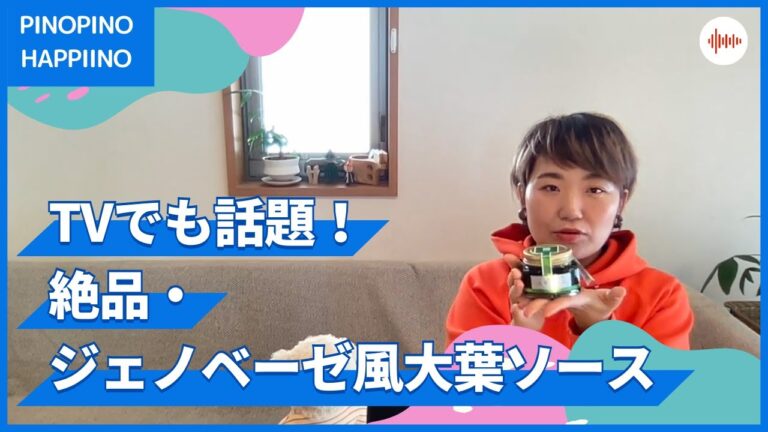 TVでも話題！絶品・ジェノベーゼ風大葉ソース！