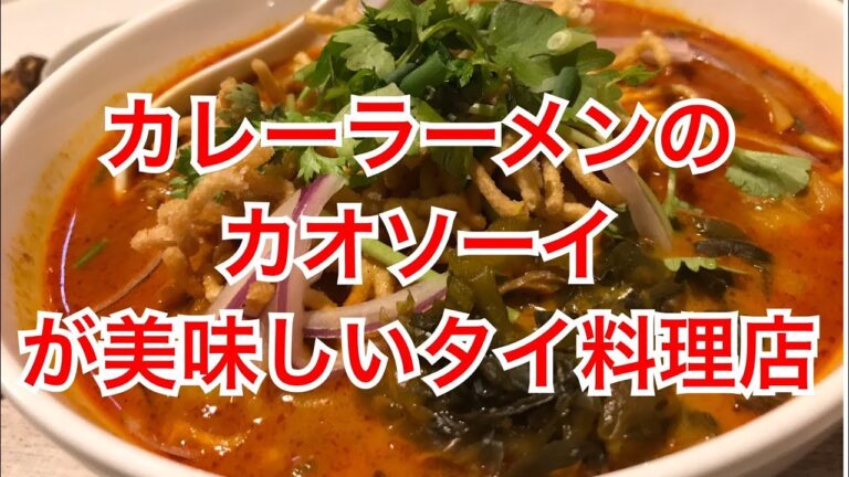 【上野タイ料理】カレーラーメンのカオソーイが美味しいタイ料理店がありました〈サイアム食堂〉