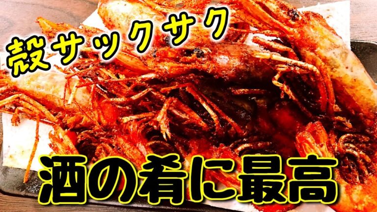 ビールがめっちゃ飲みたくなるｗ 殻もサックサクで超旨い「大赤エビのから揚げ」作って食べてみた!!