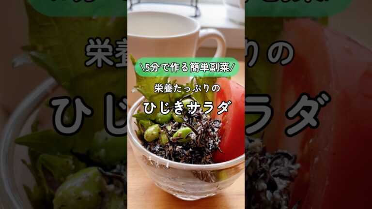 【5分で簡単副菜レシピ】ひじきのサラダ 栄養たっぷり#50代女性 #簡単レシピ #オリジナルレシピ #晩御飯 #夫婦2人暮らし