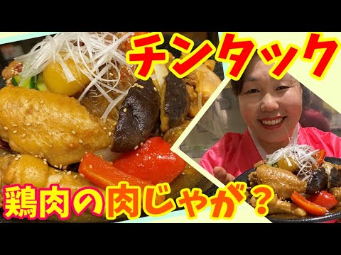 【子供たちに大人気！】野菜とお肉たっぷりの「チンタック」作って食べました！～本場の韓国料理～