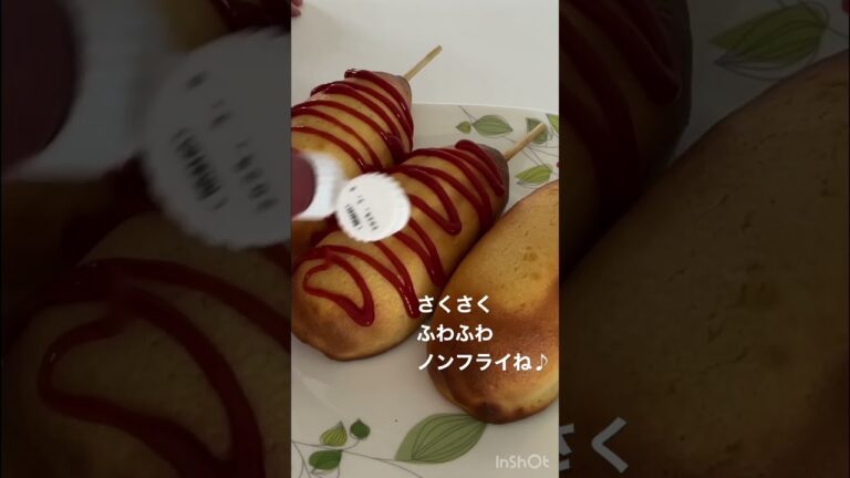 カリッ！サクッ！油で揚げないアメリカンドッグ#shorts #白神こだま酵母