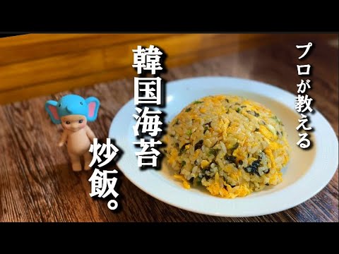 【中国料理専門調理師が教える】韓国海苔チャーハンに作り方