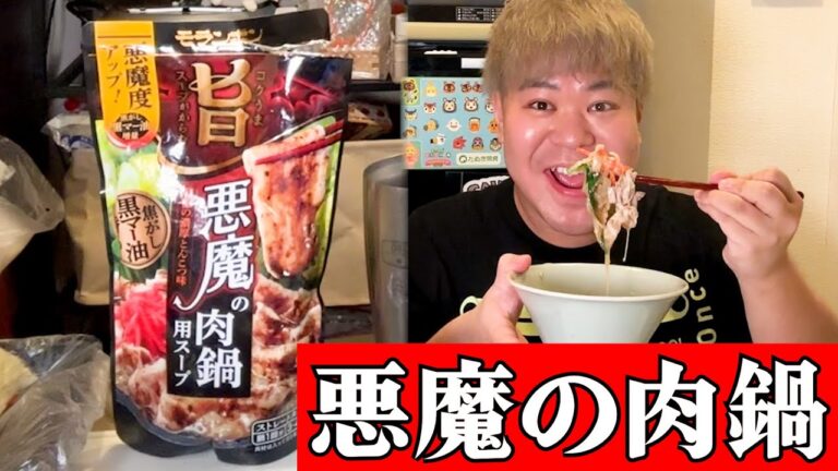 【NIKUNABE】『悪魔の肉鍋』というとんでもないネーミングの鍋をたべる！