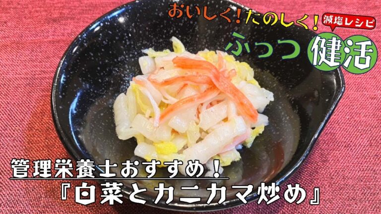 【おいしく！たのしく！ふっつ健活】（減塩レシピ）白菜とカニカマ炒め