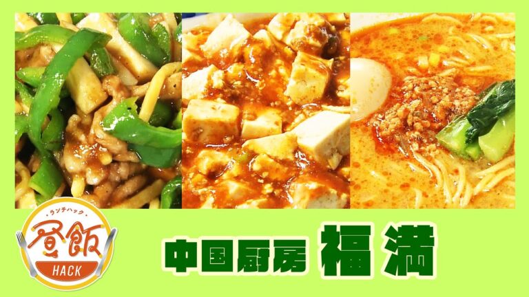 『中国厨房 福満」情報ワイド番組まるっと！昼飯HACK　#lunch #ランチ #宮崎ランチ