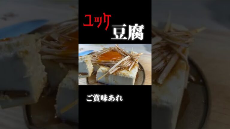 【ユッケ豆腐】これ旨いから作ってみ？　#shorts