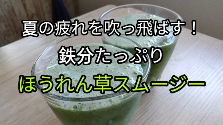 【鉄分補給で元気に！】ほうれん草＆プルーンスムージーの美味しい作り方