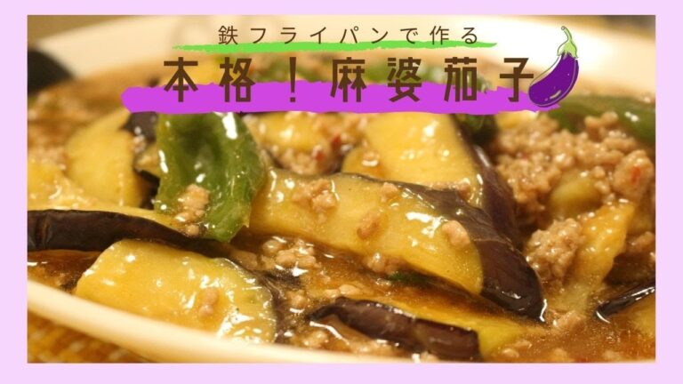 【家庭で本格中華】中華鍋で作る麻婆茄子の作り方withピーマン【鉄フライパンレシピ】