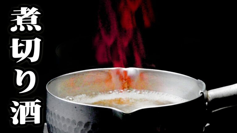 煮切り酒の作り方