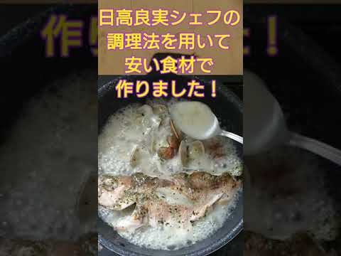 【格安】アクアパッツァ作ってみた！日高良実シェフの調理法【1000円】