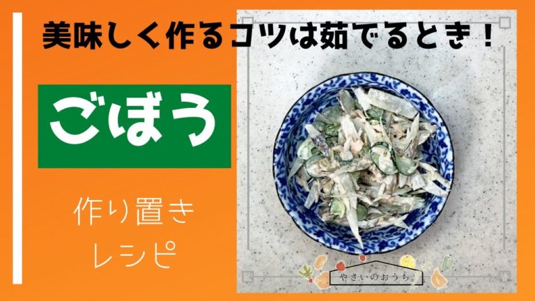 ごぼうサラダの作り方！茹でるとき㊙を入れて旨みアップ！