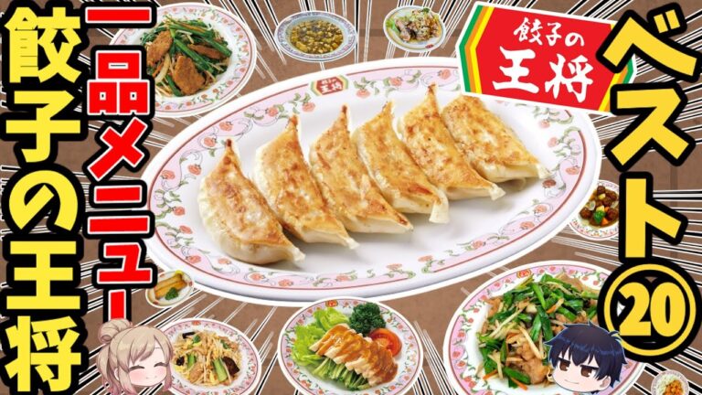 【餃子の王将】コスパが良すぎる！激ウマ一品メニューランキング！ベスト20【ゆっくり解説】