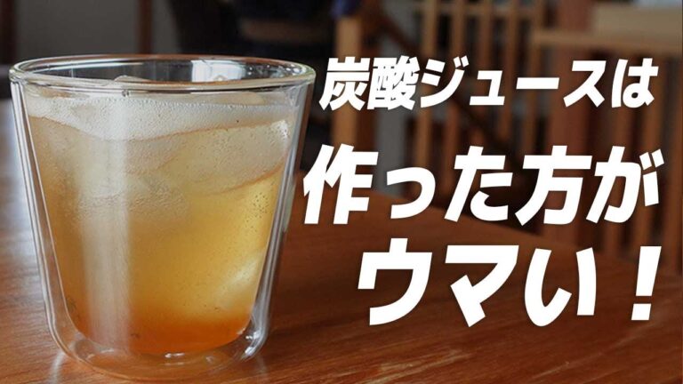 梅の炭酸ジュースを作ってみた