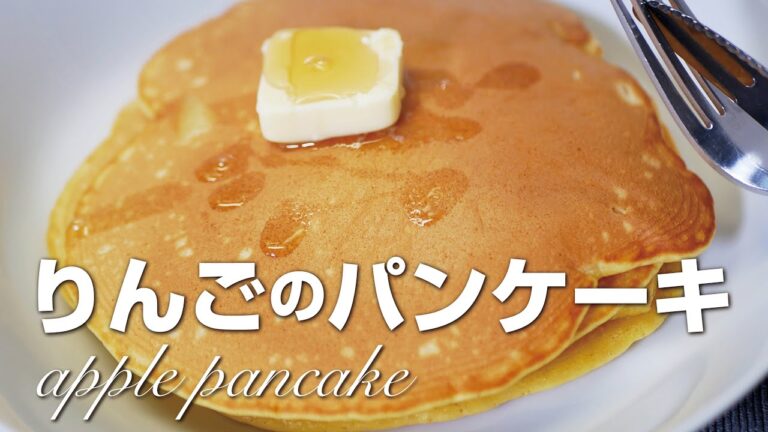 【アップルシナモンのパンケーキ】シャキシャキりんごとシナモンの簡単パンケーキ