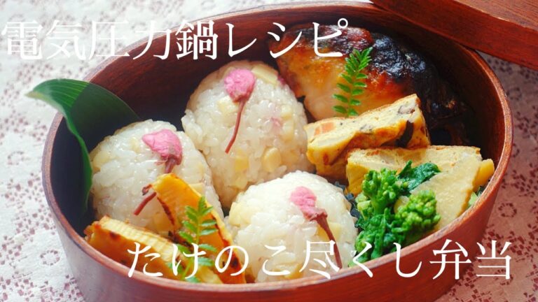 たけのこ料理4選！春の筍尽くし弁当！【電気圧力鍋で作るたけのこおこわ・菜の花と筍の辛し和え・和風卵焼き・筍と鰆の木の芽味噌焼き】