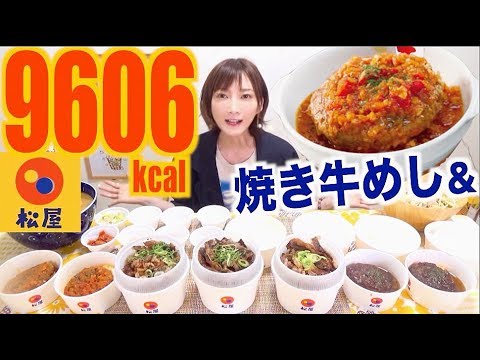 【大食い】[松屋]新作焼き牛めし＆トマトフォンデュソースのビーフハンバーグステーキ定食など[14品]9606kcal【木下ゆうか】