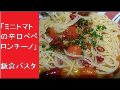 「ミニトマトの辛口ペペロンチーノ」　鎌倉パスタ　ピリ辛パスタ