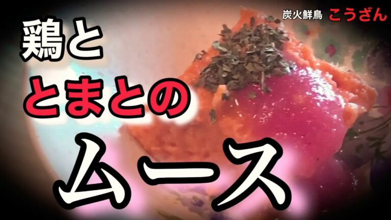 【低温調理】鶏とトマトのムース、フレッシュトマトソース。フワフワ、とろけます。