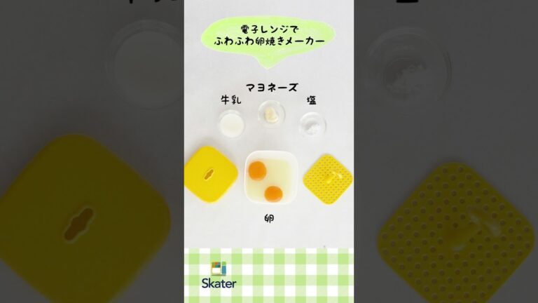 レンジで簡単！ふわふわ卵焼きメーカー【スケーター株式会社 公式】