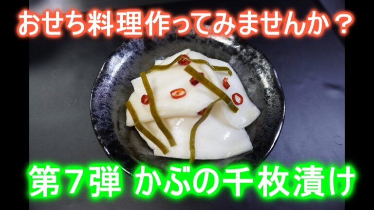 おせち料理作ってみませんか？かぶの千枚漬け！