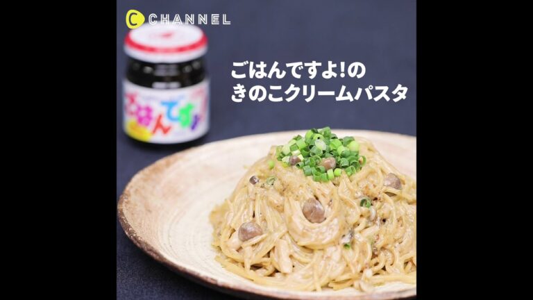【ごはんですよ！】ごはんですよ！のきのこクリームパスタ