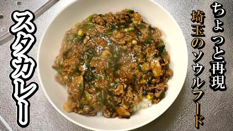 【スタカレー】埼玉のB級グルメ♪