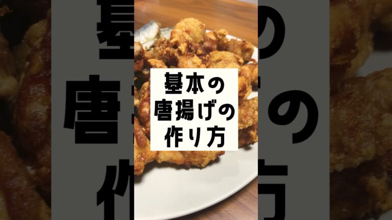 【料理の方程式】初めてでもできる！自宅でプリプリ唐揚げを作るコツ。#shorts