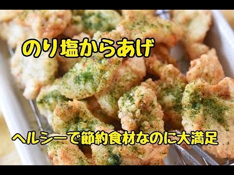 【レシピ・おつまみ・主菜・お弁当おかず】節約食材なのにボリューム満点！鶏むね肉ののり塩からあげ