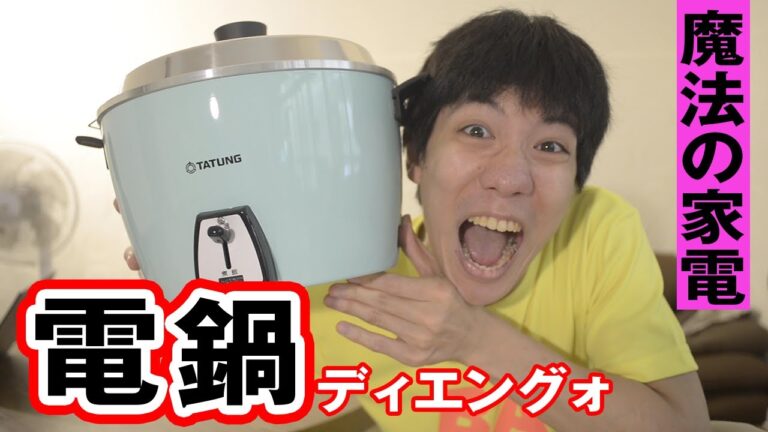 #24 台湾の電気鍋＜大同電鍋＞を解説