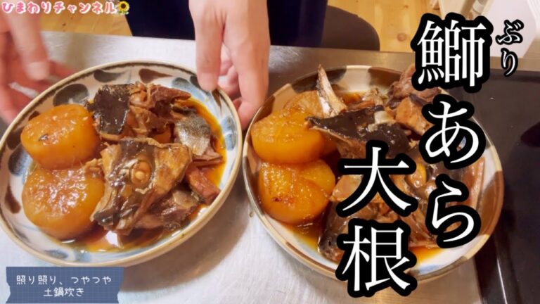 【ブリあら大根】煮物が恋しい季節！ぶり大根で晩ごはん。