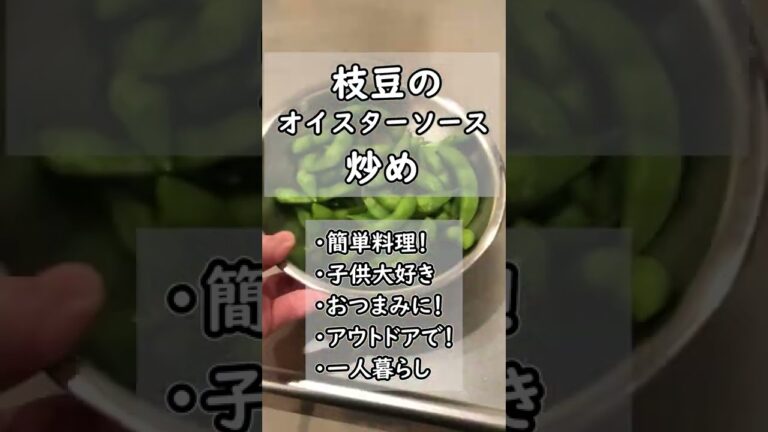 【簡単料理レシピ】 枝豆のオイスターソース炒め  枝豆レシピ  Edamame beans　#shorts