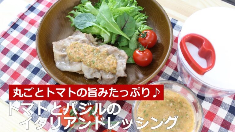 ぶんぶんチョッパー(トマトとバジルのイタリアンドレッシング)