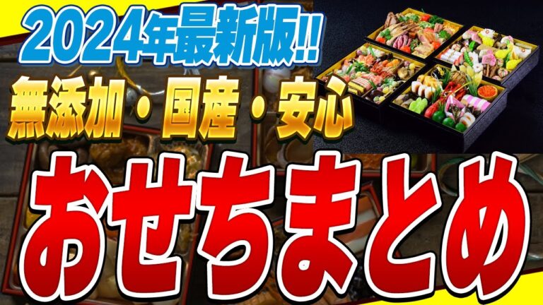 【必見】原材料・調味料にこだわった無添加おせち5選と一般的なおせちの危険な成分とは【添加物】