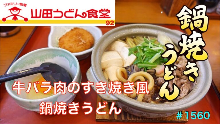 【山田うどん食堂】No.92.   期間限定　牛バラ肉のすき焼き風鍋焼きうどんを食す　　＃1560